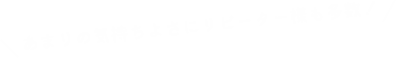 あまりの気持ちよさにリピーター様も多数！